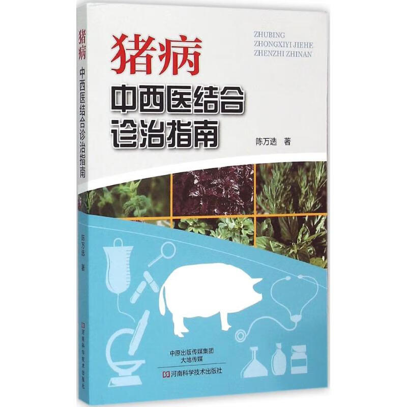 猪病 陈万选  书籍