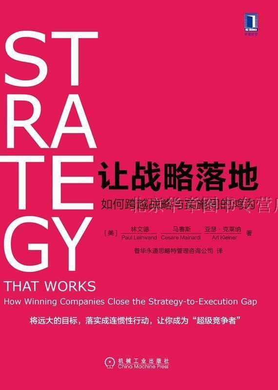 让战略落地：如何跨越战略与实施间的鸿沟 [美]林文德（PaulLeinwand）,马赛斯等,普华永道