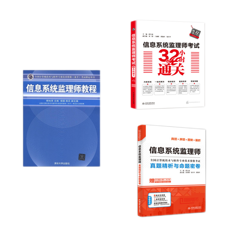信息系统监理师：教程+真题精析与命题密卷+32小时通关（套装共3册）