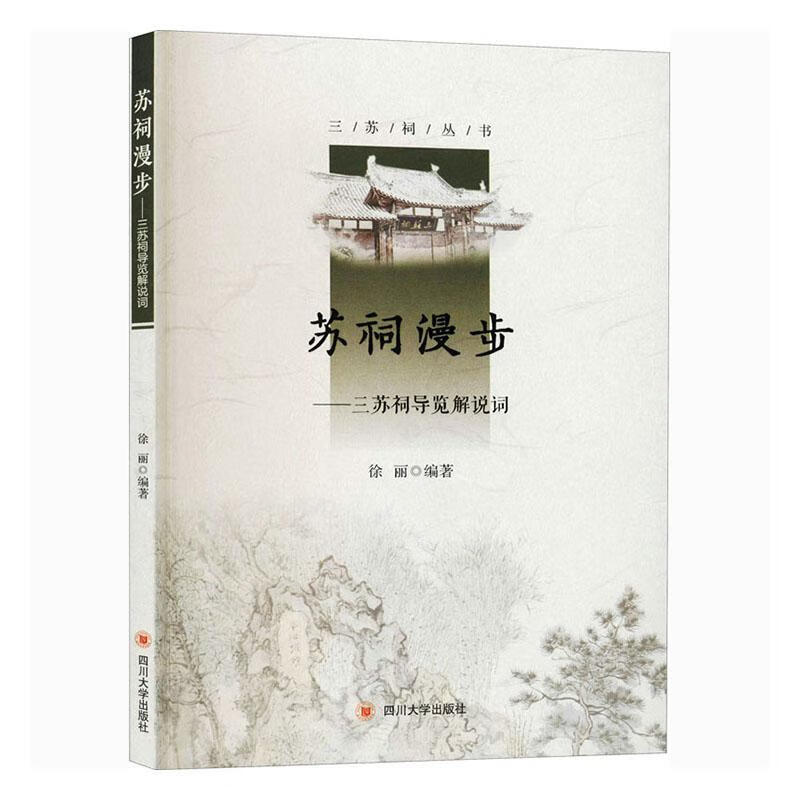 苏祠漫步——三苏祠导览解说词 者_徐丽责