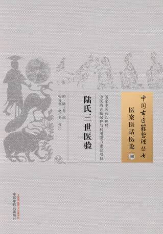 陆氏三世医验-医案医话医论-08【正版图书】