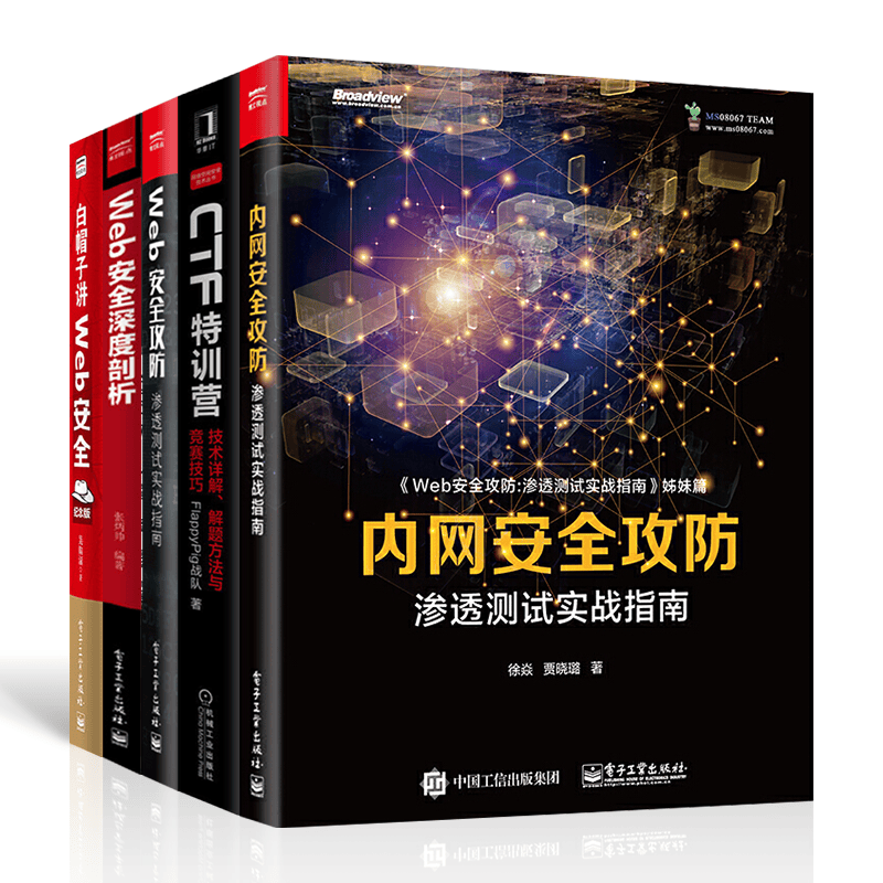 web安全攻防套装5册：CTF特训营技术+内网安全攻防+Web安全深度剖析+白帽子讲Web安全+