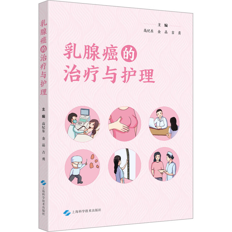 乳腺癌的治疗与护理 图书