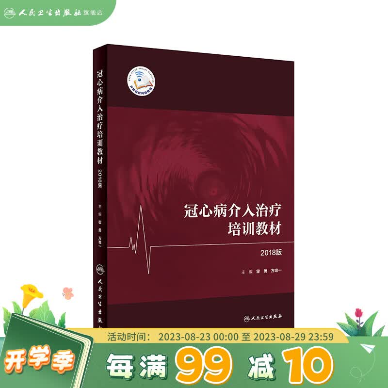 冠心病介入治疗培训教材 2018版 霍 内科学 2018年1月参考书 人民卫生