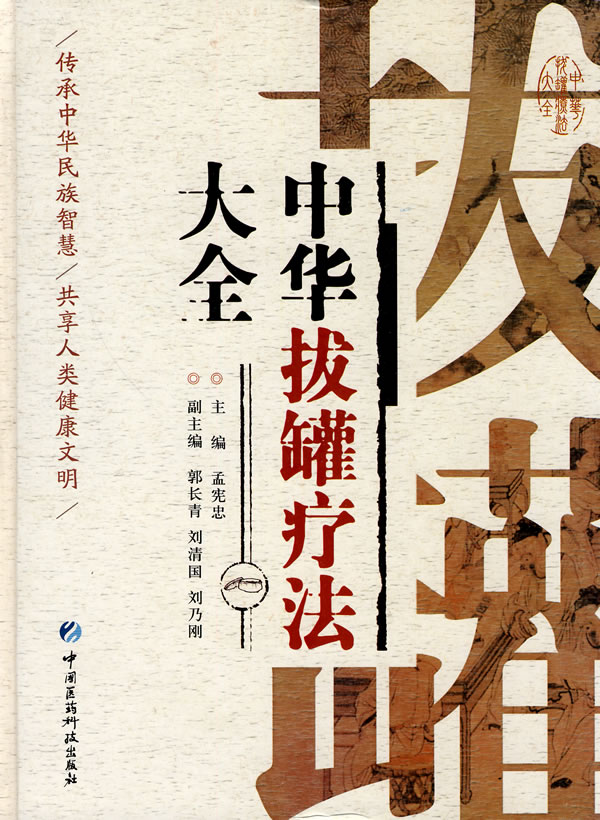 中华拔罐疗法大全【上新】