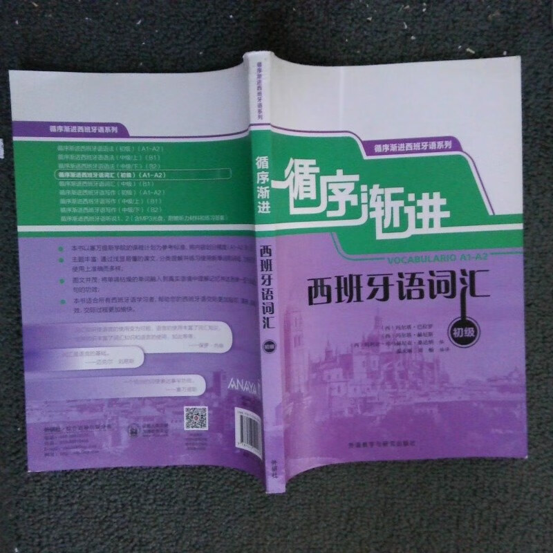 【绝版旧书】循序渐进西班牙语词汇初级