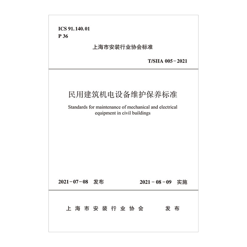 民用建筑机电设备维护保养标准T/SIIA 005-2021