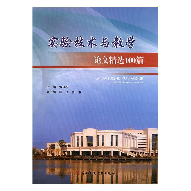 实验技术与教学论文100篇黄廷祝成都电子科大出版社有限责任公司9787564739126 电子与通信