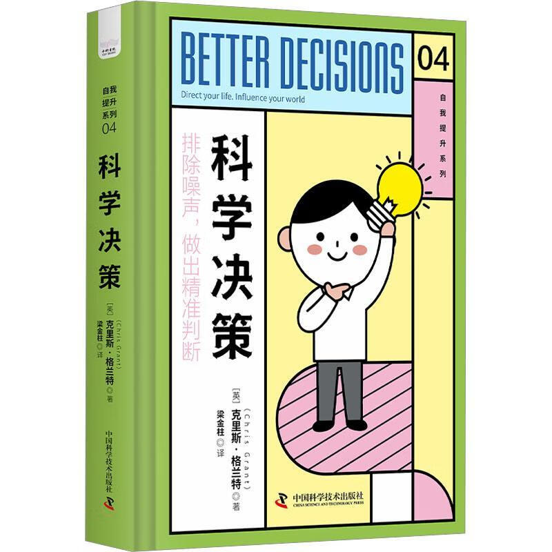 科学决策9787504699756