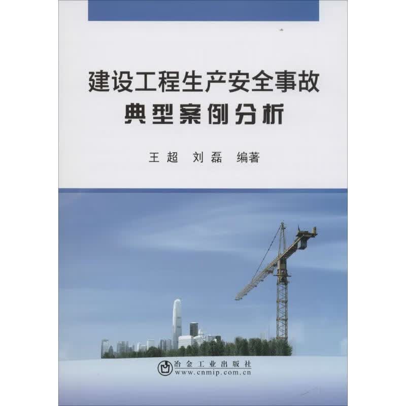 建设工程生产安全事故典型案例分析