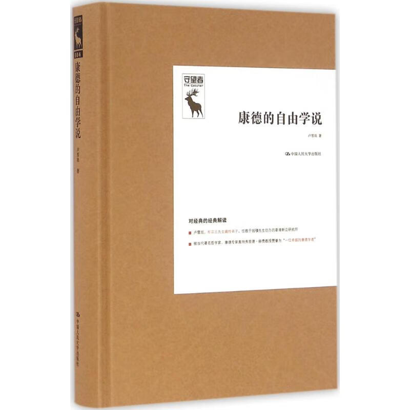 康德的自由学说 卢雪崑 书籍