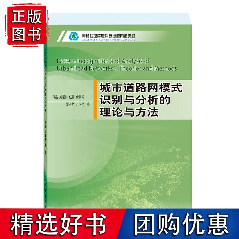 城市道路网模式识别与分析的理论与方法