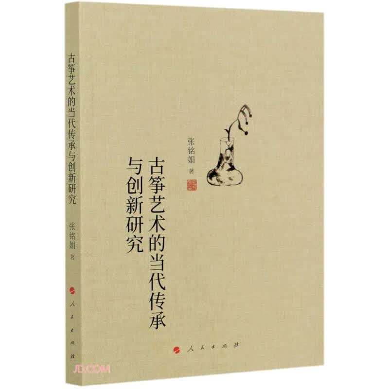古筝艺术的当代传承与创新研究（J)