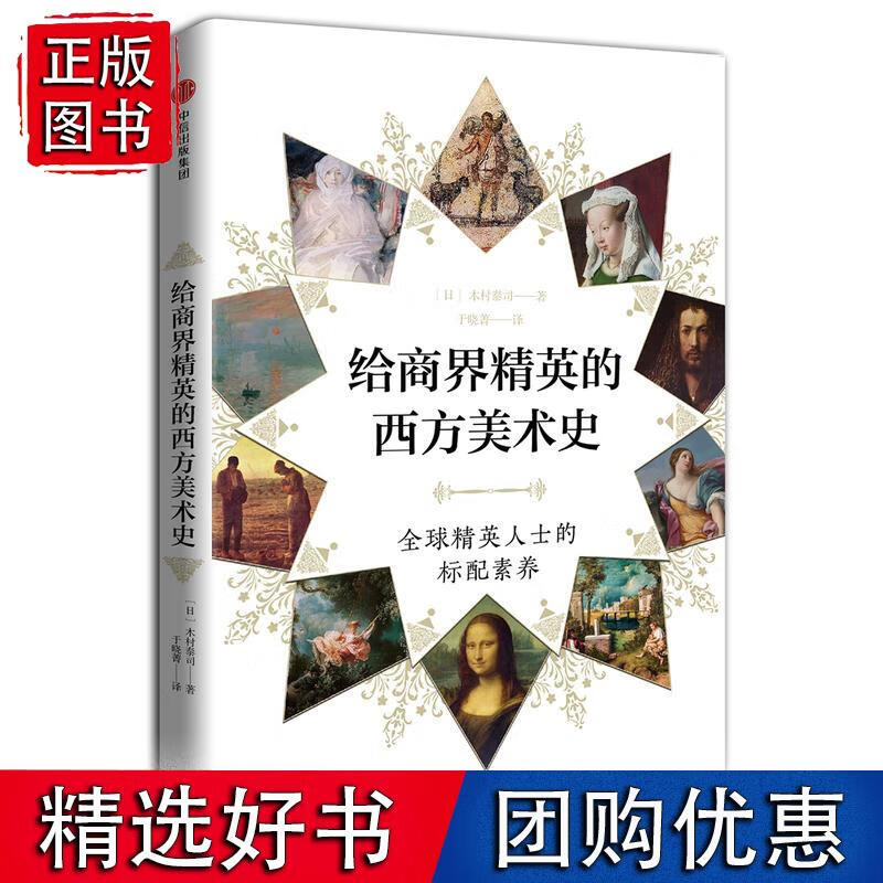 见识城邦·给商界精英的西方美术史