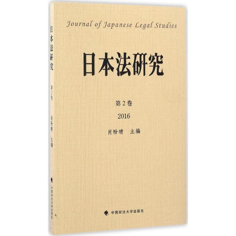 日本法研究第2卷