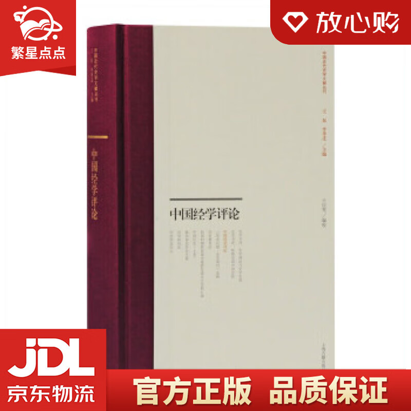 【新华书店正版图书】中国经学评论 王应宪 编 上海古籍出版社 正版图书