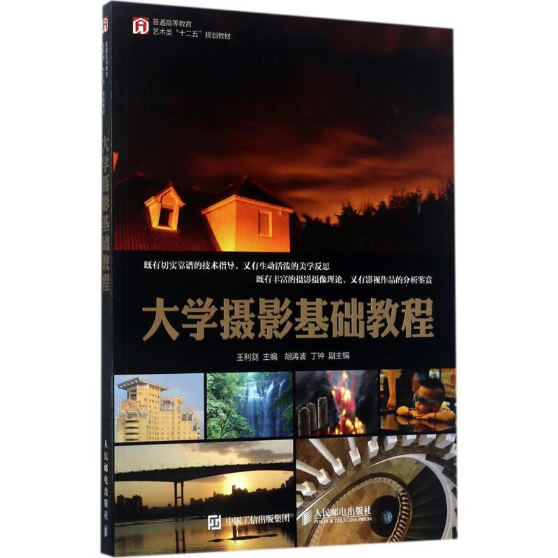 大学摄影基础教程 王利剑 主编 书籍
