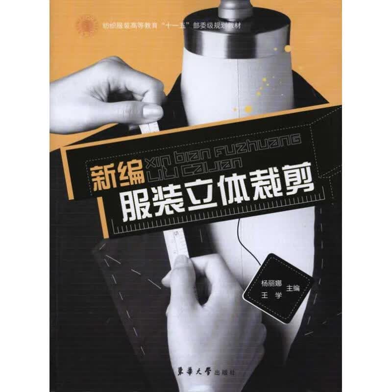 新编服装立体裁剪 杨丽娜 王学 主编 书籍