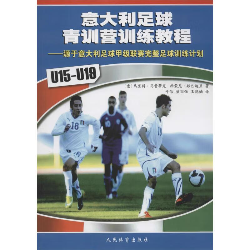 意大利足球青训营训练教程 (意)马里科·马赞蒂尼(Mirko Mazzantini),(意)西蒙尼·邦巴迪里(Simine Bombardieri) ;于浩,梁国强,王晓楠 译 书籍