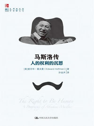 马斯洛传-人的权利的沉思 爱德华·霍夫曼 中国人民大学出版社 9787300184609 传记 书籍
