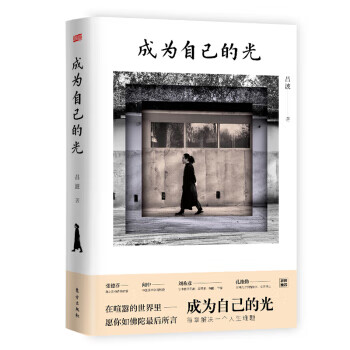 【新华正版图书】成为自己的光 吕波 东方出版社