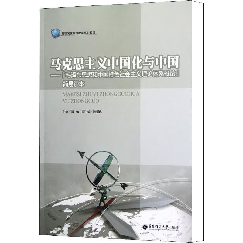 马克思主义中国化与中国——