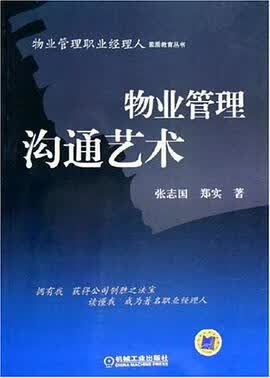 物业管理沟通艺术 张志国 机械工业出版社 9787111180623