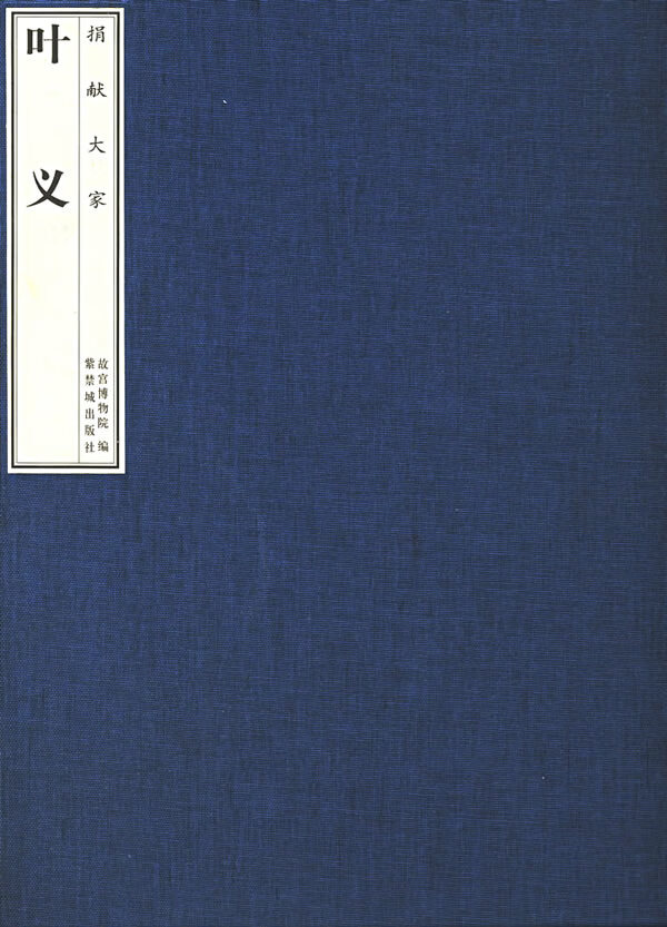 捐献大家—叶义