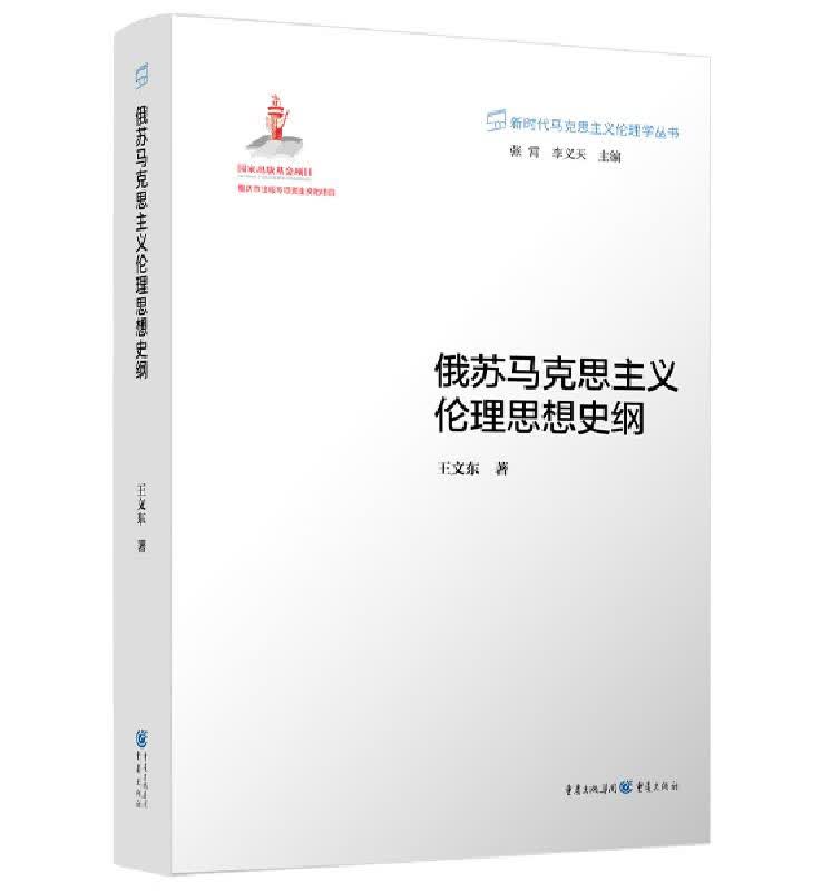 俄苏马克思主义伦理思想史纲《现货速发》