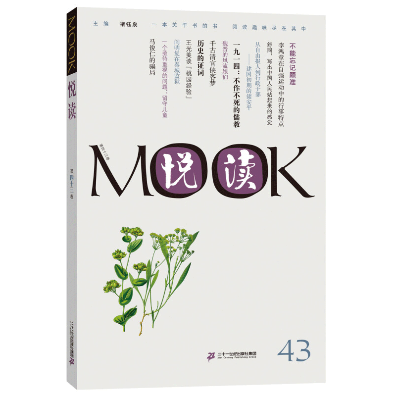 悦读MOOK(第43卷)