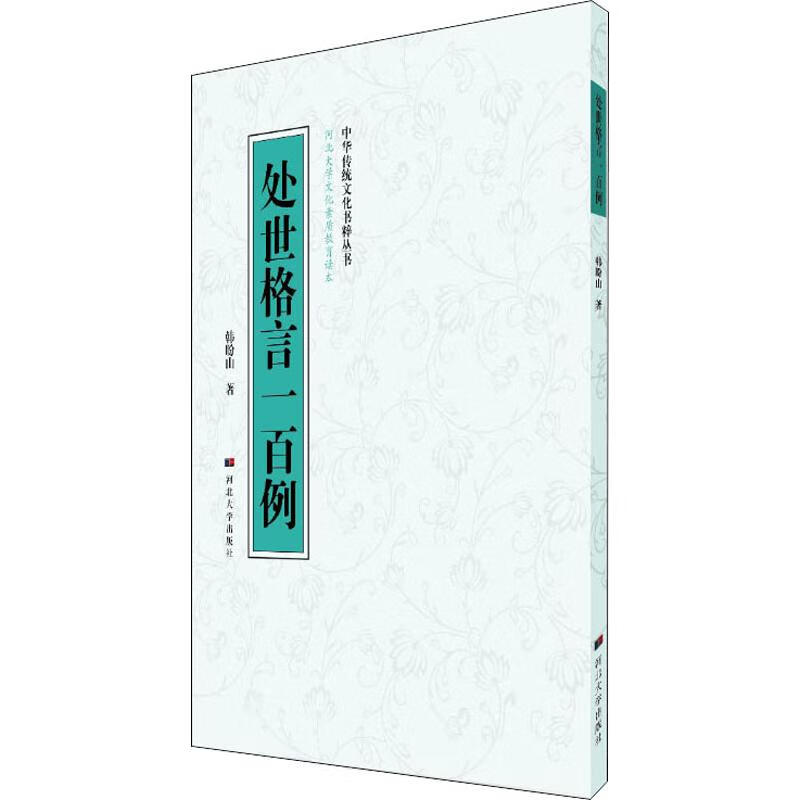 处世格言一百例 韩盼山 作 书籍