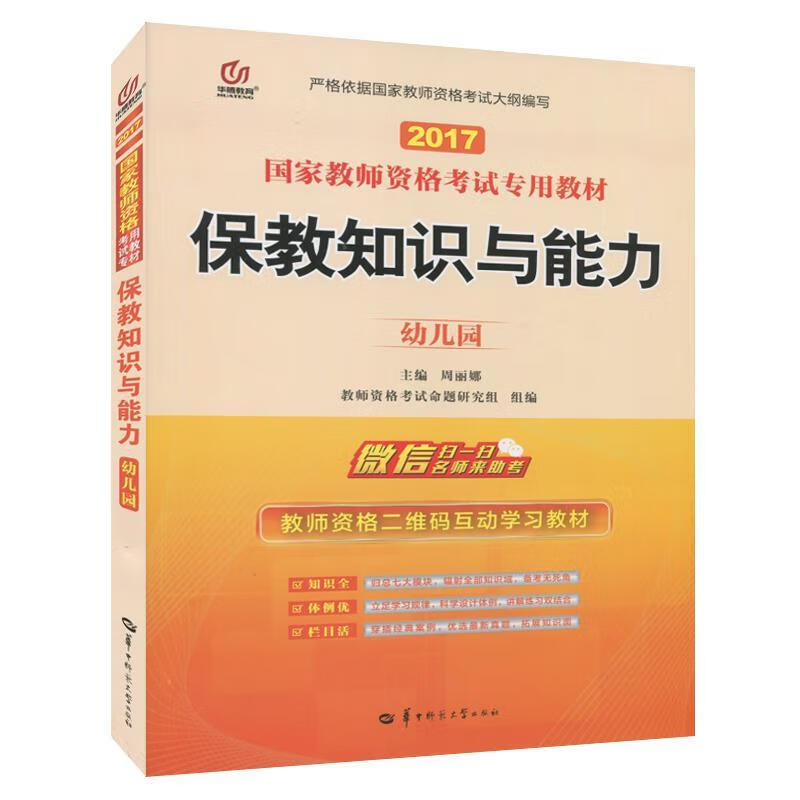 考试用书启政教育2014国家教师资格统考教材保教与能力幼儿园 周丽娜