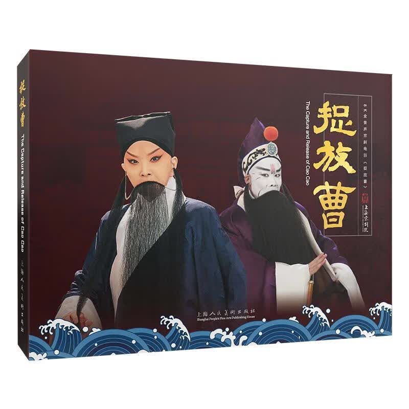捉放曹者_滕俊杰张帆责_卢卫摄影_刘上海人民社9787558616839 绘画书籍