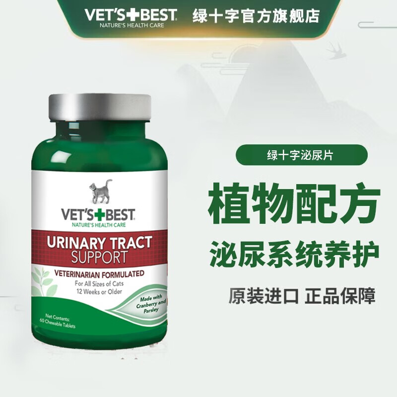 美国绿十字VET’S BEST维倍思猫用泌尿系统养护片60粒*2 两瓶装 1瓶