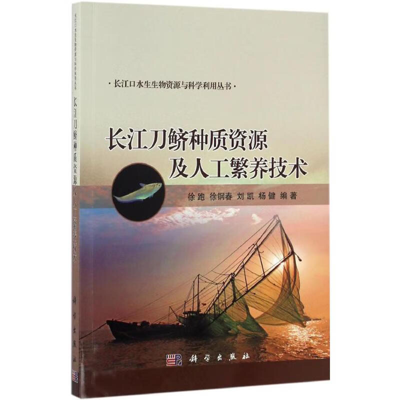 长江刀鲚种质资源及人工繁养技术