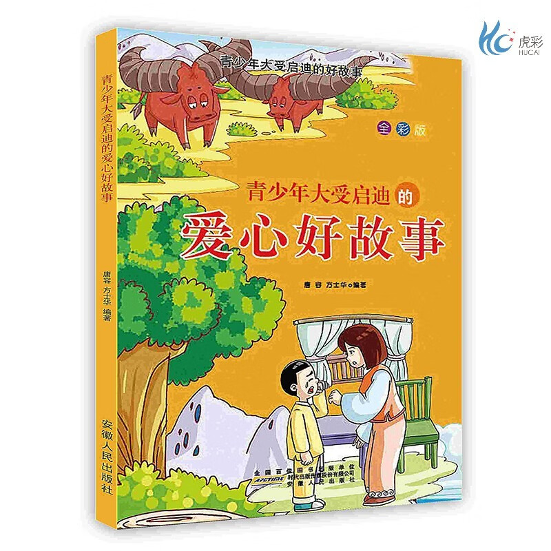 [按需印刷]青少年大受启迪的爱心好故事