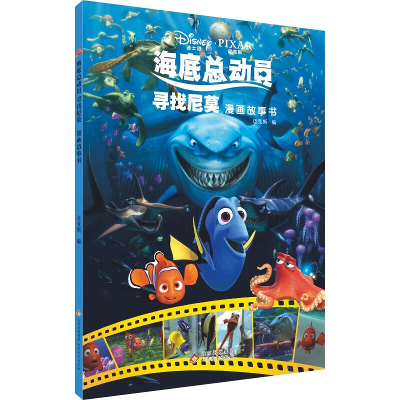 海底总动员:寻找尼莫漫画故事书迪士尼经典电影漫画故事绘本