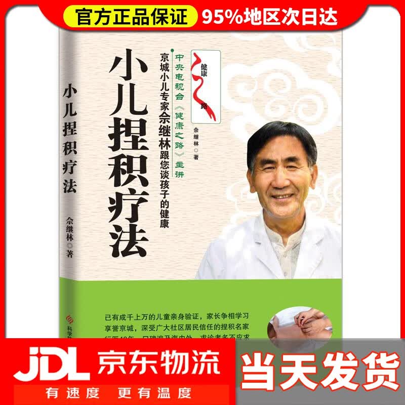 【送货上门】小儿捏积疗法 佘继林 著