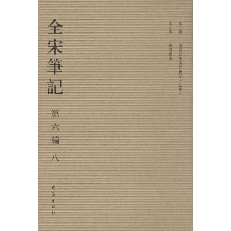 全宋笔记 第6编