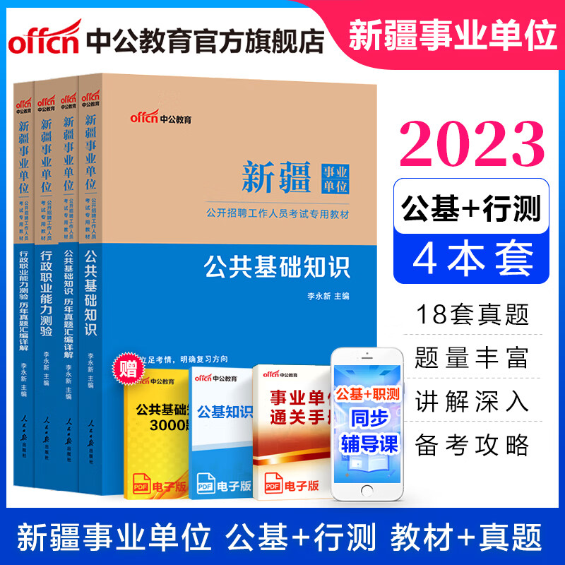 中公教育2023新疆事业单位考试用书事业编招聘公基行测：公共基础知识+行测（教材历年真题）4本套 塔城图木舒克等高性价比高么？