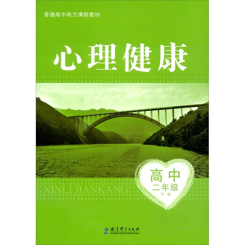 普通高中地方课程教材：心理健康 高中二年级下册