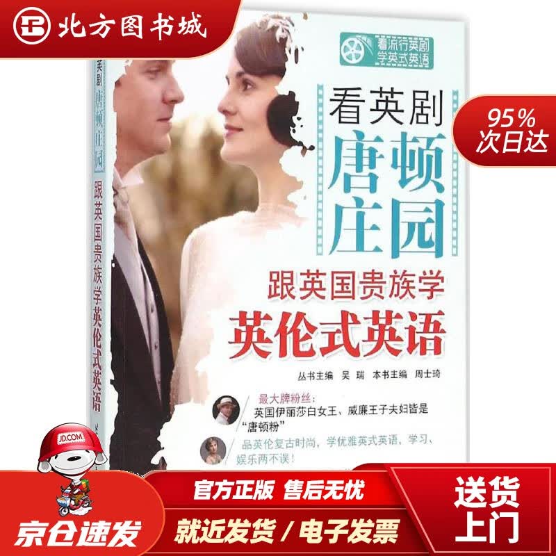 【正版现货】看英剧唐顿庄园跟英国贵族学英论式英语周士琦主编;吴瑞丛书主编北京航空航天大学出版社 北方图书城