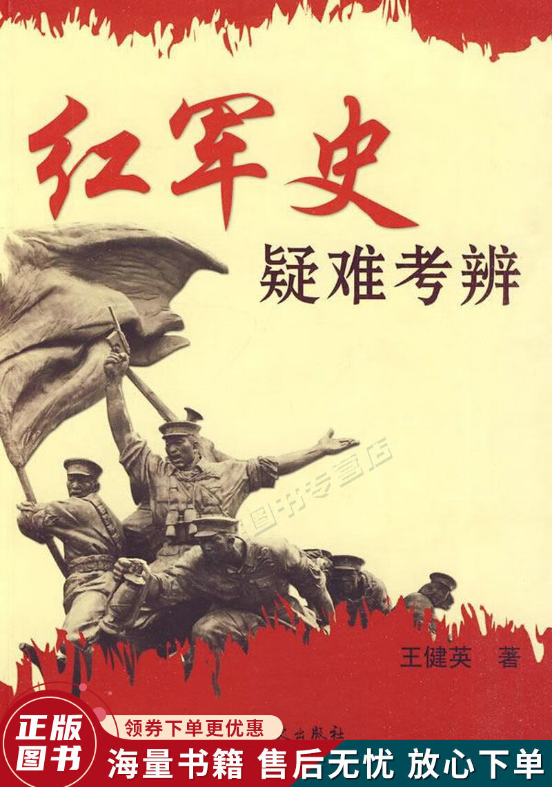 红军史疑难考辩