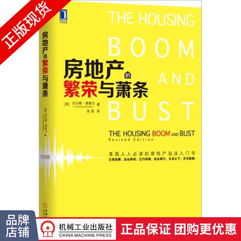 现货正版 房地产的繁荣与萧条[图书]托马斯索维尔 房地产泡沫入门书|3802635