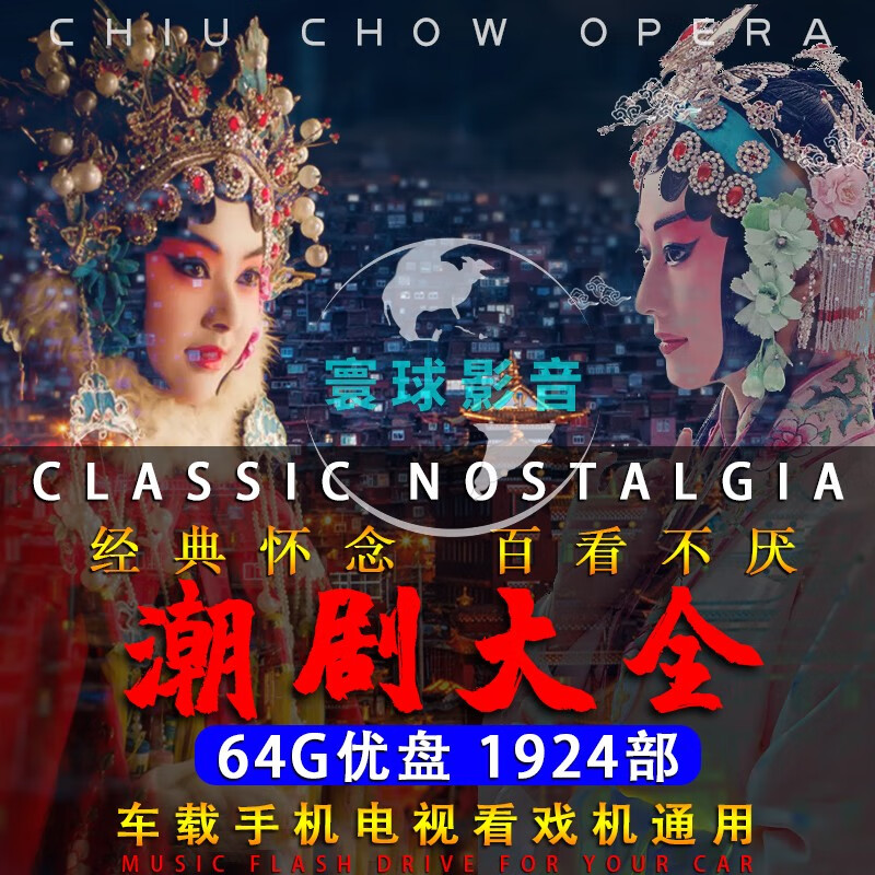 1924部白字戏方言潮剧戏曲u盘高清视频车载音乐歌曲看戏机64g优盘 16g