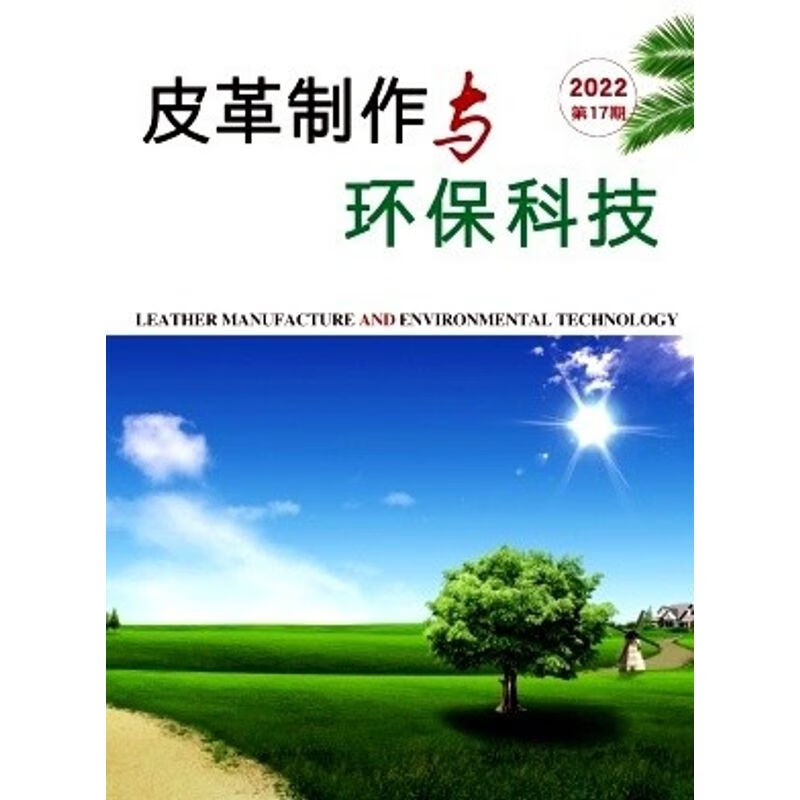 皮革制作与环保科技杂志 半月刊  单期够