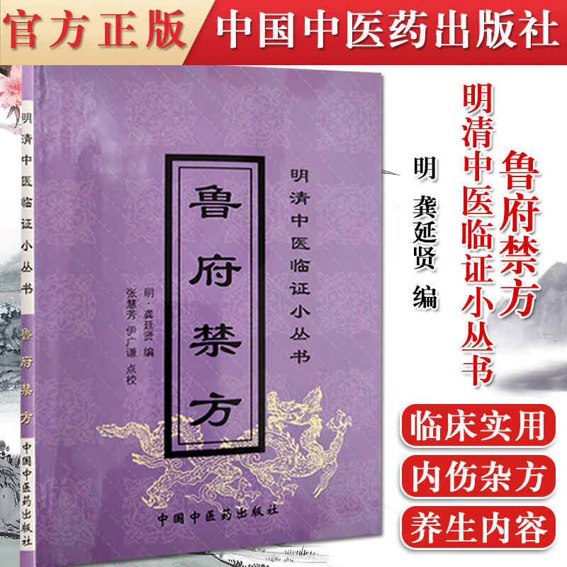正版书籍 鲁府禁方 明清中医临证小丛书 明 龚延贤 编 张慧芳 伊广谦 点校 中国中医药出版社 9