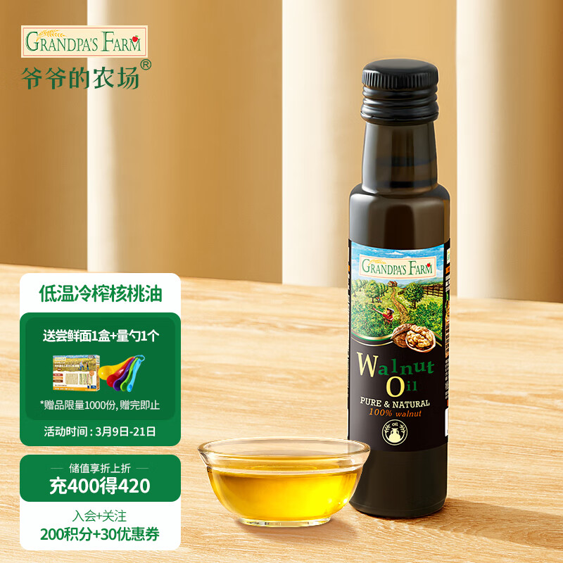 爷爷的农场儿童食用油核桃油100ml 冷榨 宝宝孕妇可用