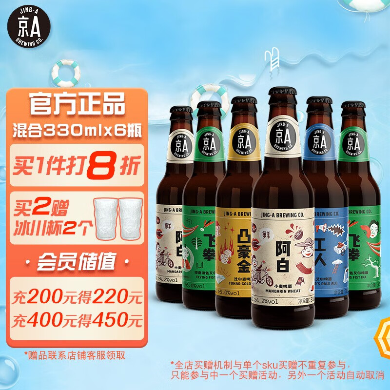 京A国产啤酒 获奖精酿 混合多口味330ml*6瓶 整箱装