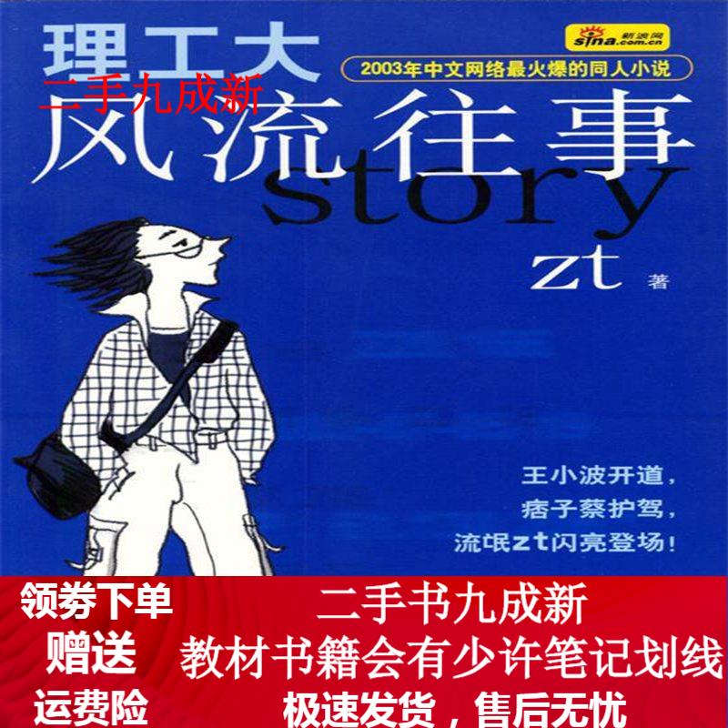 理工大风流往事 zt 著 9787508032979 华夏出版社